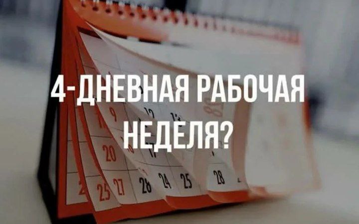 Эксперт оценил перспективы четырёхдневной рабочей недели в России