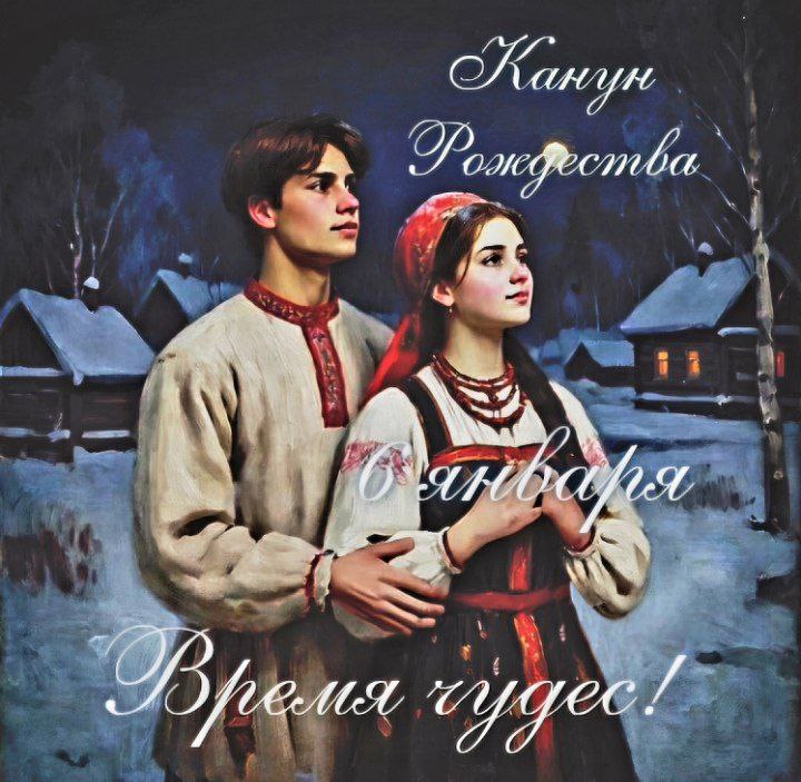Сочельник: традиции православного Рождества