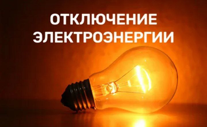 Плановые отключения электроэнергии в Волжском 24 февраля
