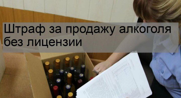 Предпринимательница из Волжского оштрафована за продажу алкоголя без лицензии