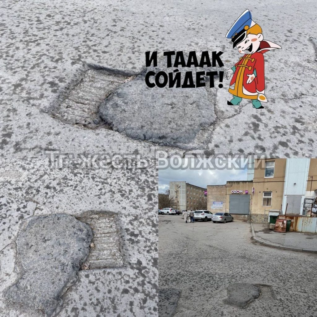 Волжский: Ямы во дворе заделали временными заплатками