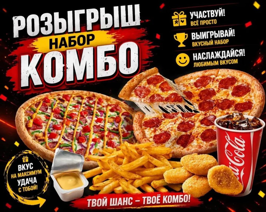 Вкусный розыгрыш в Волжском: участие и призы