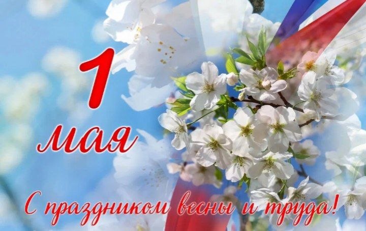 С Первомаем, волжане! Пусть выходные будут яркими и запоминающимися