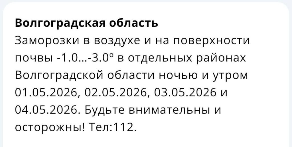 Майские праздники в Волгоградской области начнутся с заморозков до -3°C