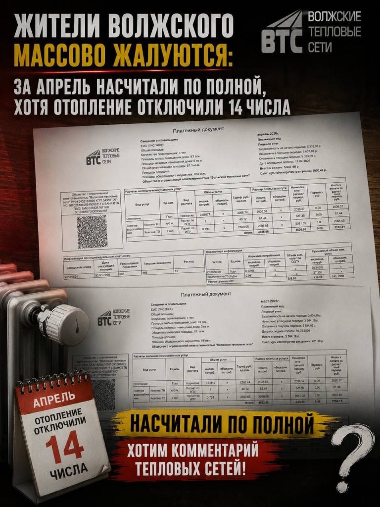 Жители Волжского возмущены апрельскими платежками за отопление