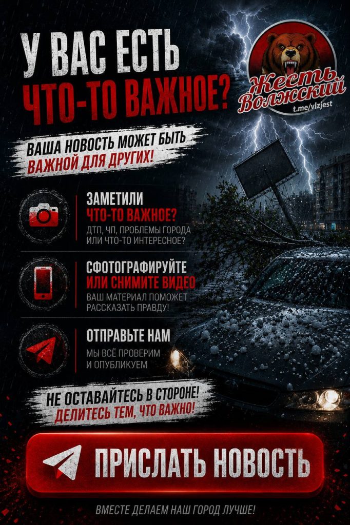 Жители Волжского, сообщайте о происшествиях на улицах города