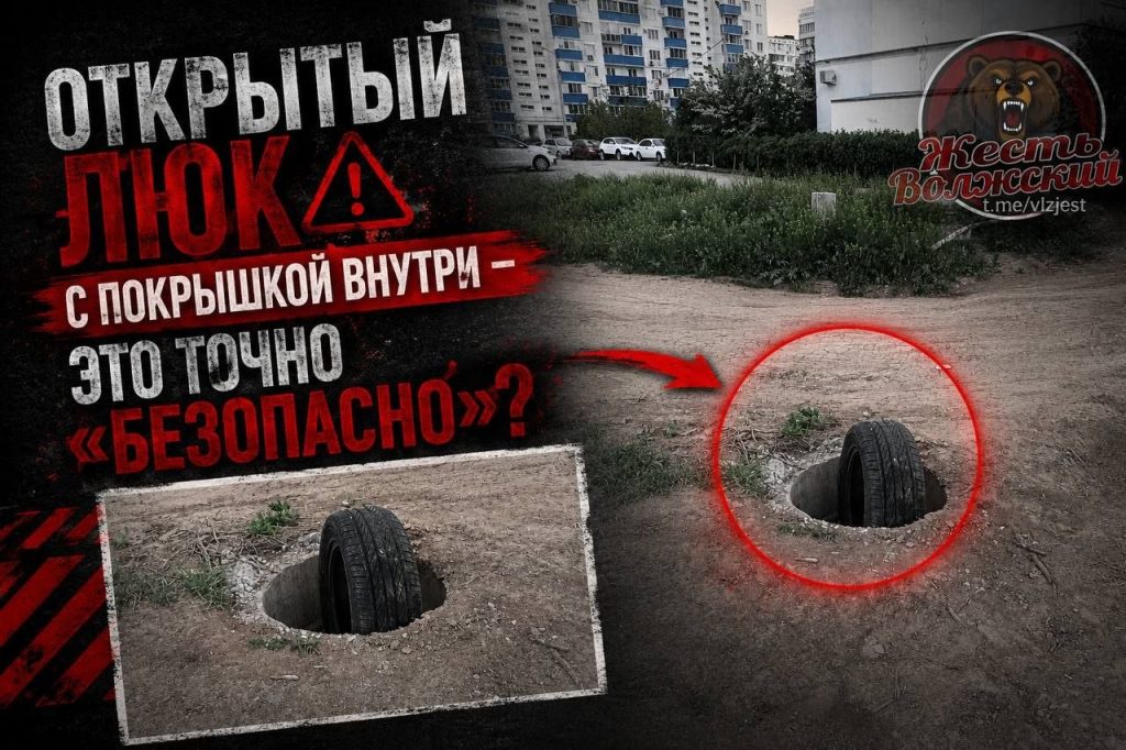 Открытый люк на улице Мира, 156: жители Волжского требуют решения