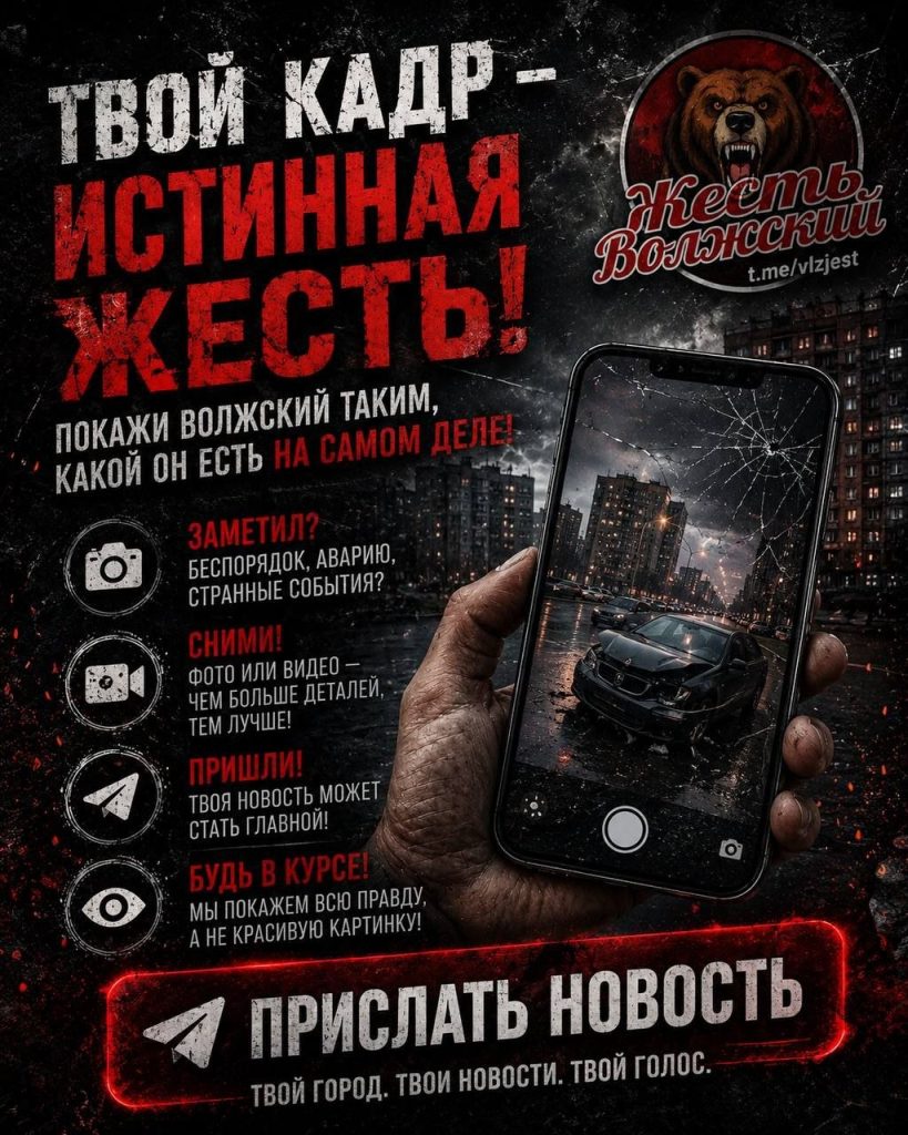 Жители Волжского, сообщайте о происшествиях на улицах города