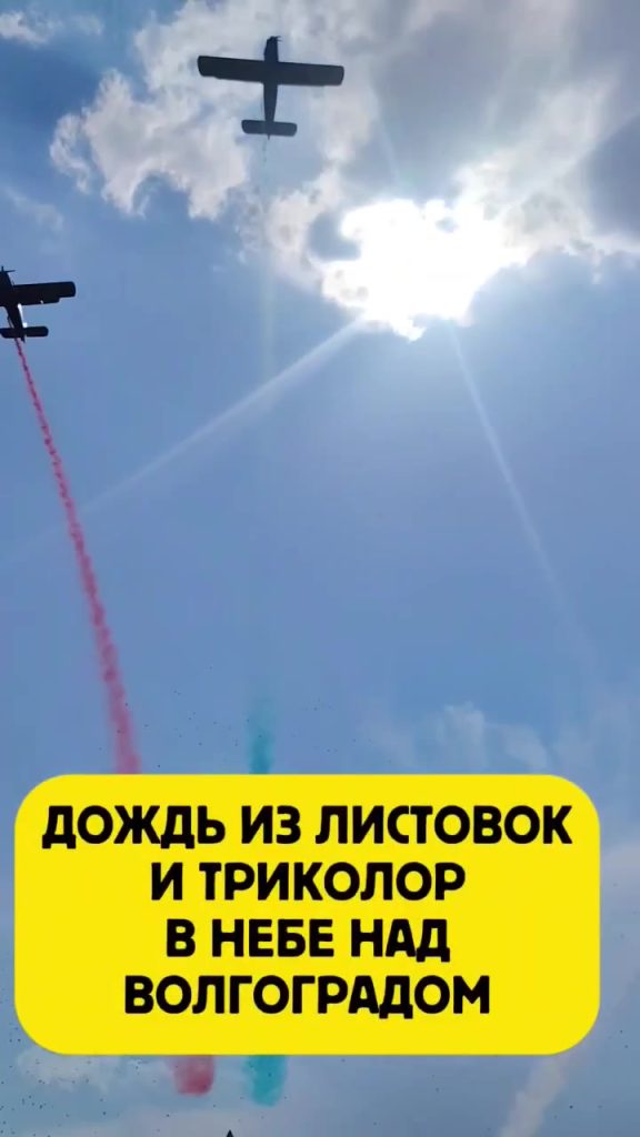 Авиапарад в небе над Волгоградом: воздушная мощь в честь Дня Победы