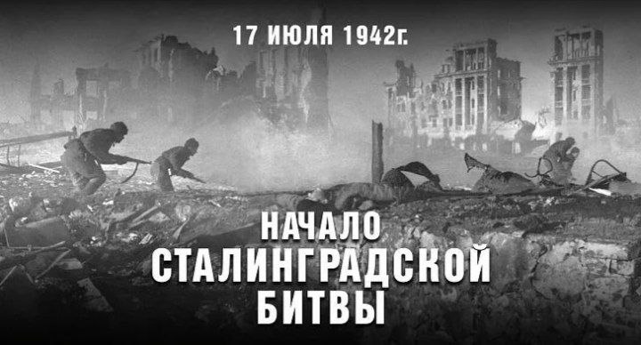 17 июля 1942 года: начало Сталинградской битвы – 200 дней, изменивших ход войны