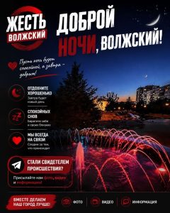 Ночные новости Волжского: оставайтесь в курсе событий