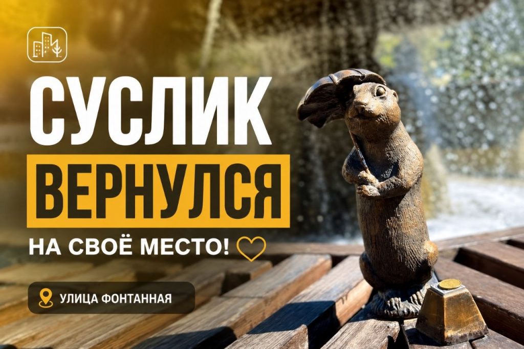 В Волжском на улицу Фонтанную вернулся восстановленный суслик