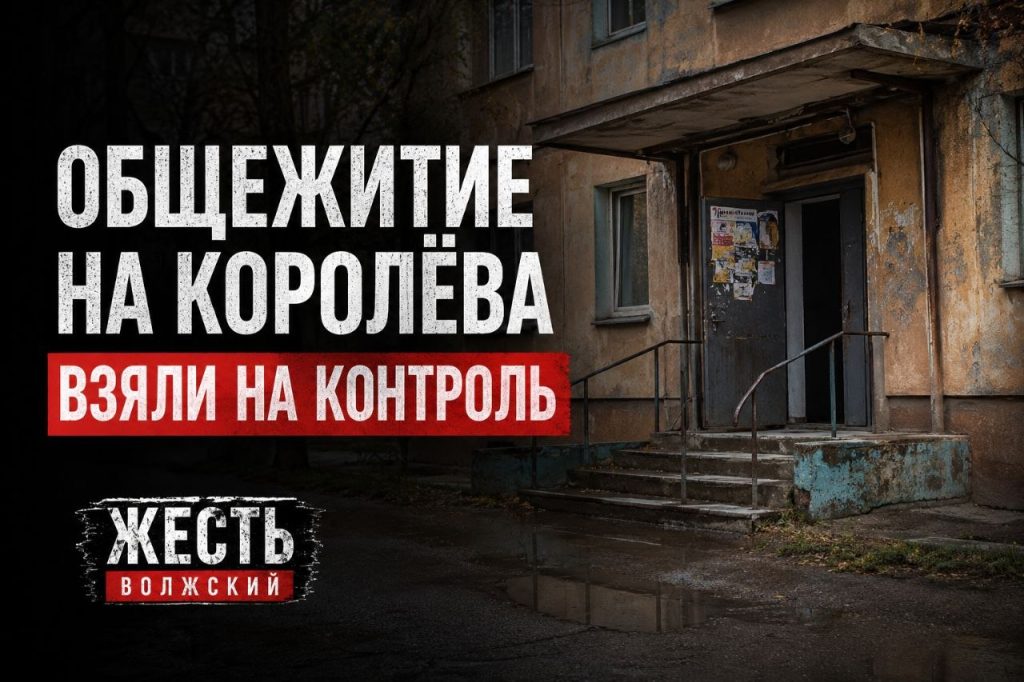 Общежитие на Королёва взяли на контроль: проверка выявила нарушения