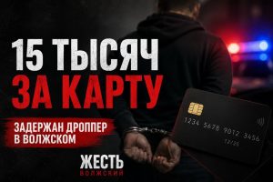 Житель Волжского продал свои банковские карты и стал фигурантом уголовного дела