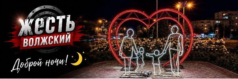 Волжский погружается в сон — редакция остаётся на связи