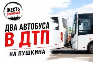 Два автобуса столкнулись на перекрёстке Пушкина и Коммунистической в Волжском