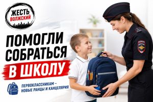 Волжские полицейские помогли будущим первоклассникам подготовиться к школе