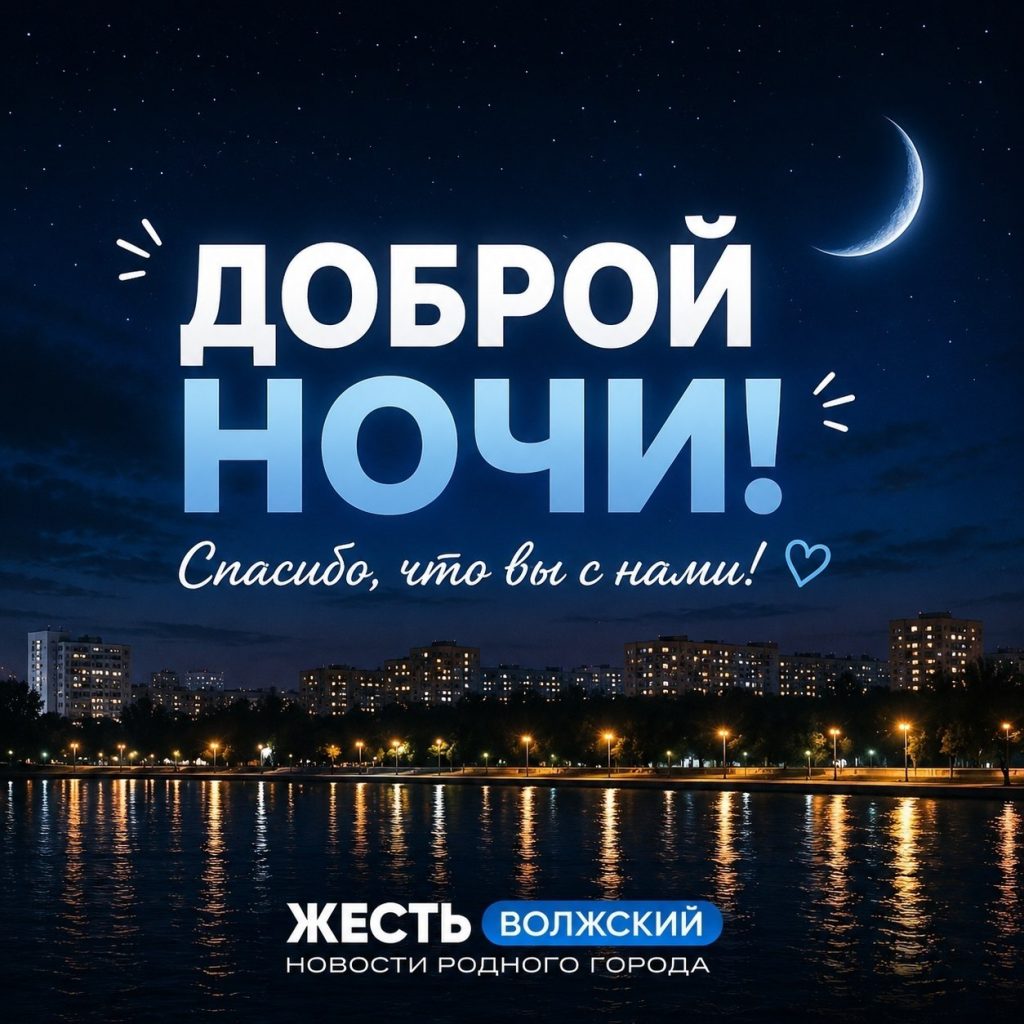 Доброй ночи, Волжский: город засыпает, а мы остаёмся на связи