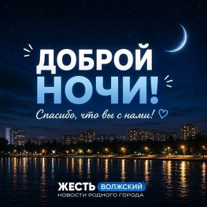 Доброй ночи, Волжский: город засыпает, а мы остаёмся на связи