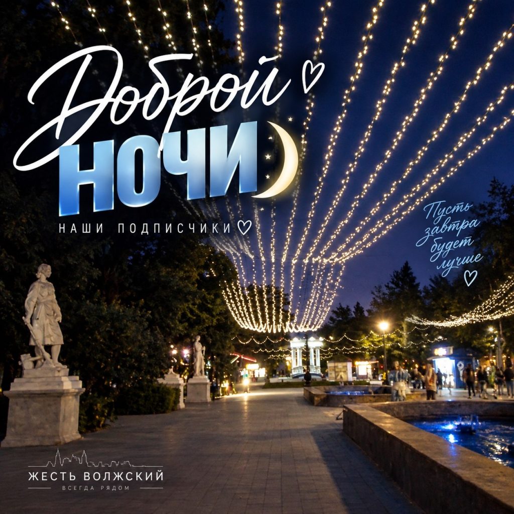 Волжский засыпает, редакция не спит: приглашаем делиться новостями