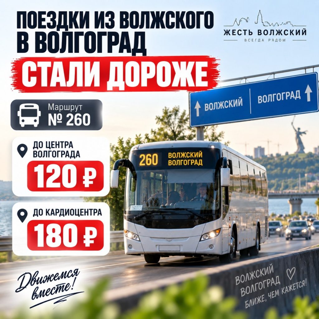 Проезд из Волжского в Волгоград подорожал: новые тарифы на маршруте №260