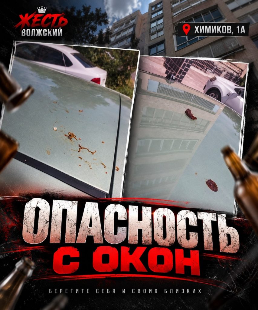 Опасные «подарки» с 8-го этажа на Химиков, 1а: жители Волжского боятся за детей и машины