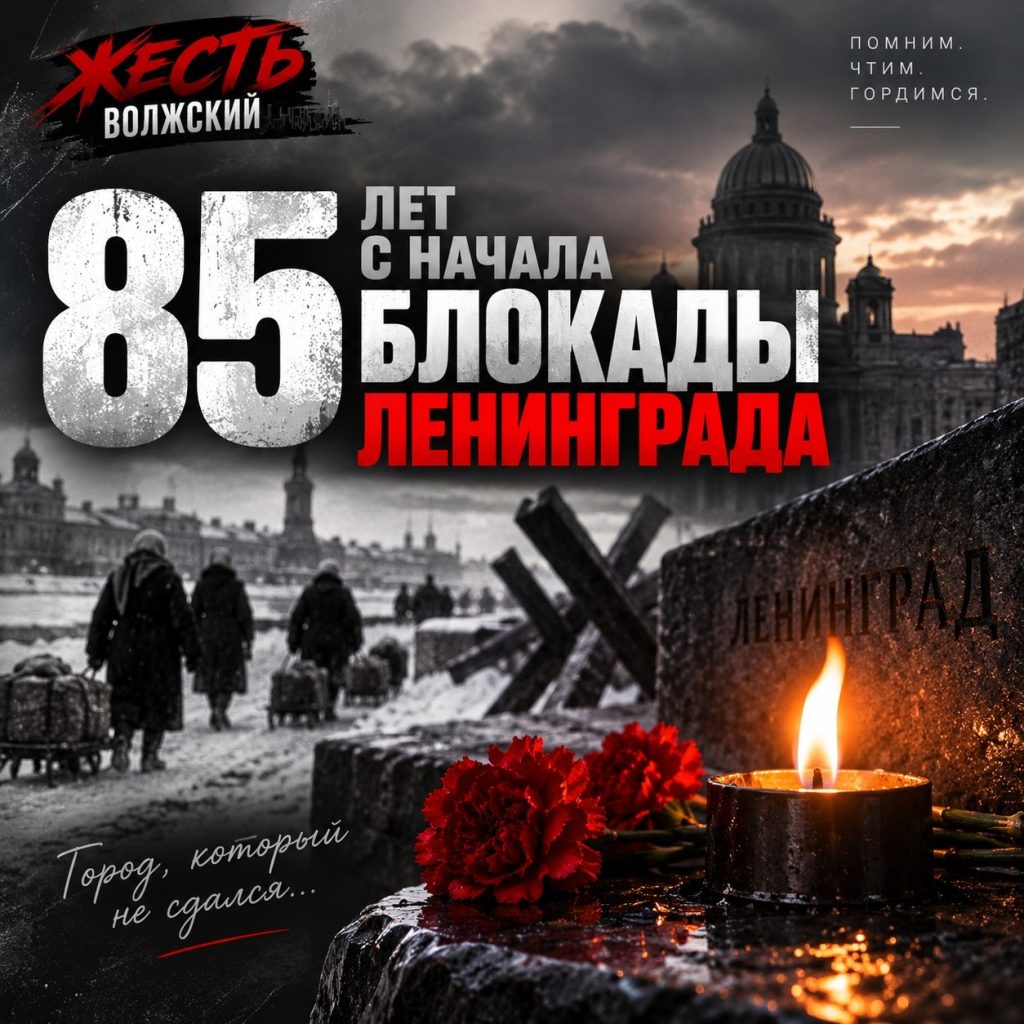8 сентября — 85 лет со дня начала блокады Ленинграда: вечная память героям