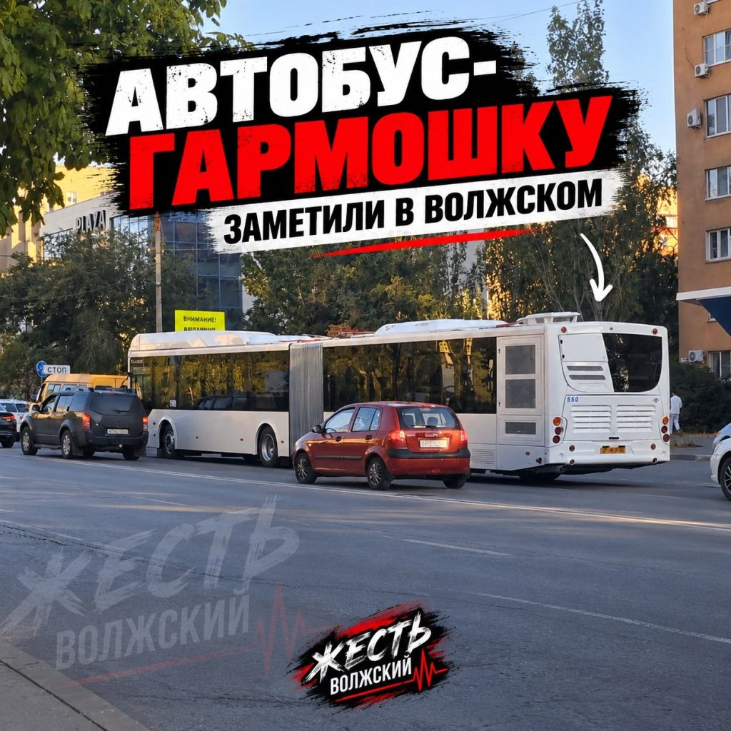 В Волжском заметили автобус-«гармошку»: горожане вспомнили прошлое
