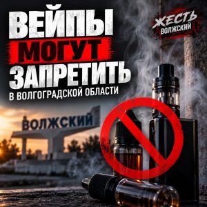 В Волгоградской области обсуждают полный запрет розничной продажи вейпов