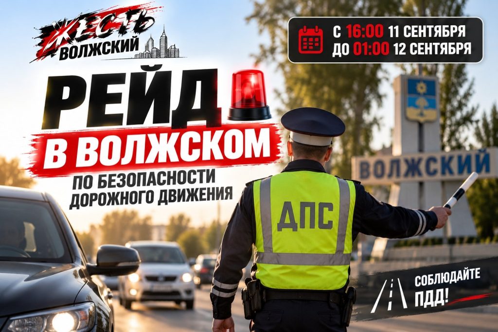 В Волжском сотрудники Госавтоинспекции проводят профилактический рейд