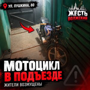 Мотоцикл в подъезде дома на Пушкина, 80: жители жалуются на запах бензина и перекрытый проход