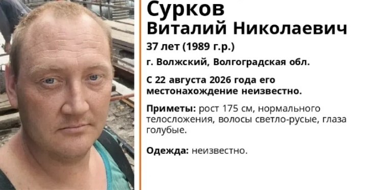 В Волжском разыскивают 37-летнего Виталия Суркова