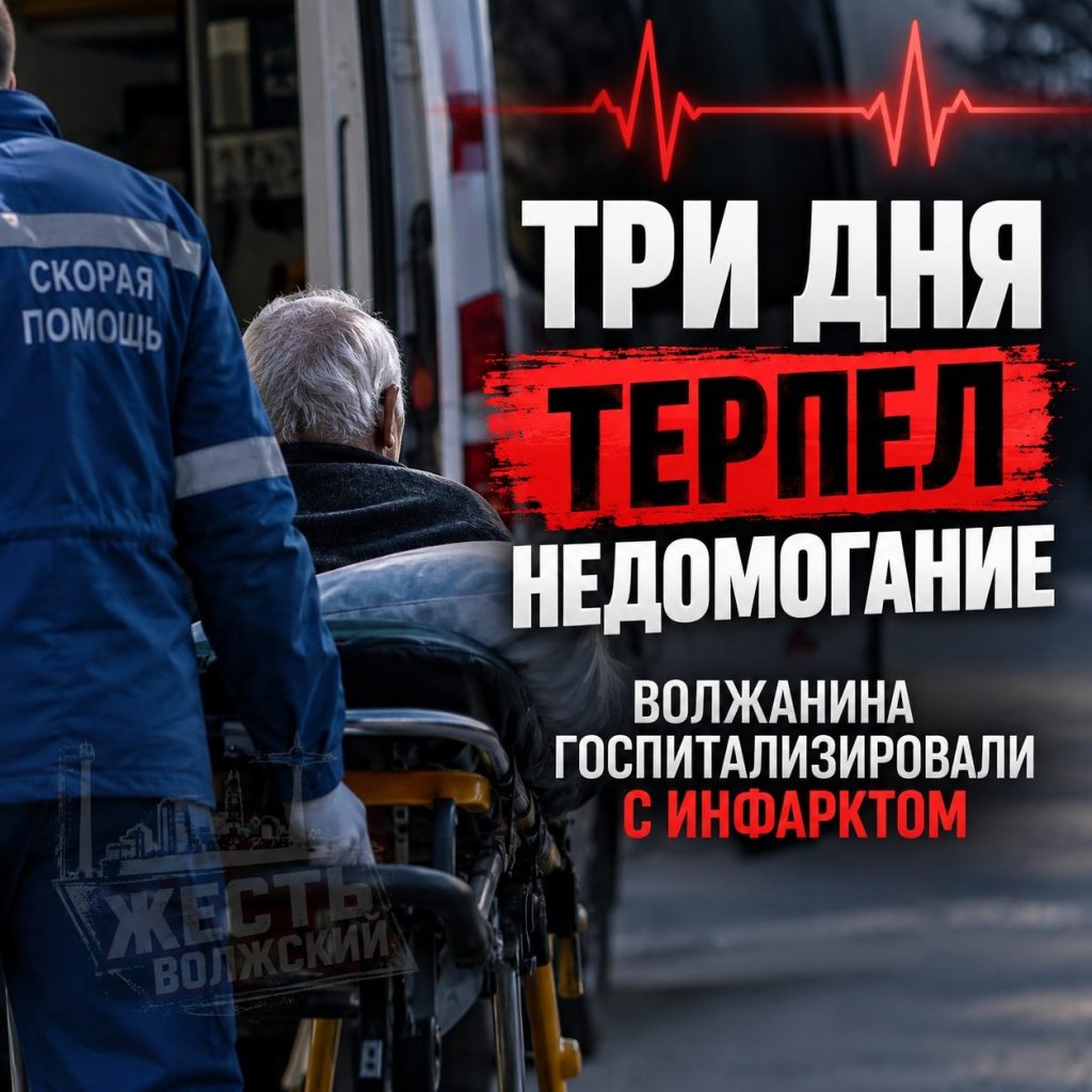 Волжанин несколько дней терпел недомогание и попал в больницу с инфарктом