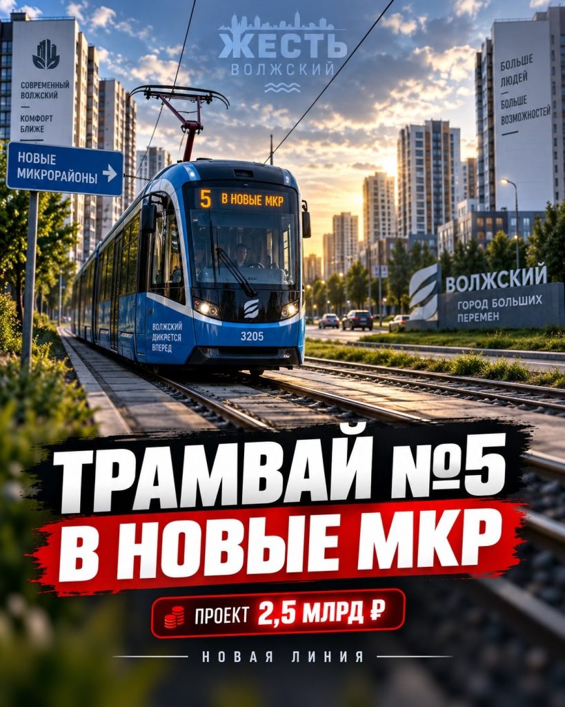 Трамвай № 5 в Волжском пойдёт в новые микрорайоны: детали проекта за 2,5 млрд рублей