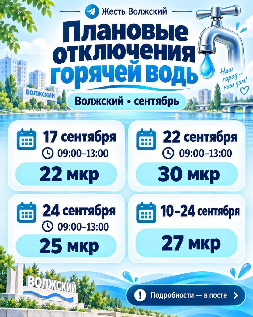 В Волжском в сентябре отключат горячую воду в нескольких микрорайонах
