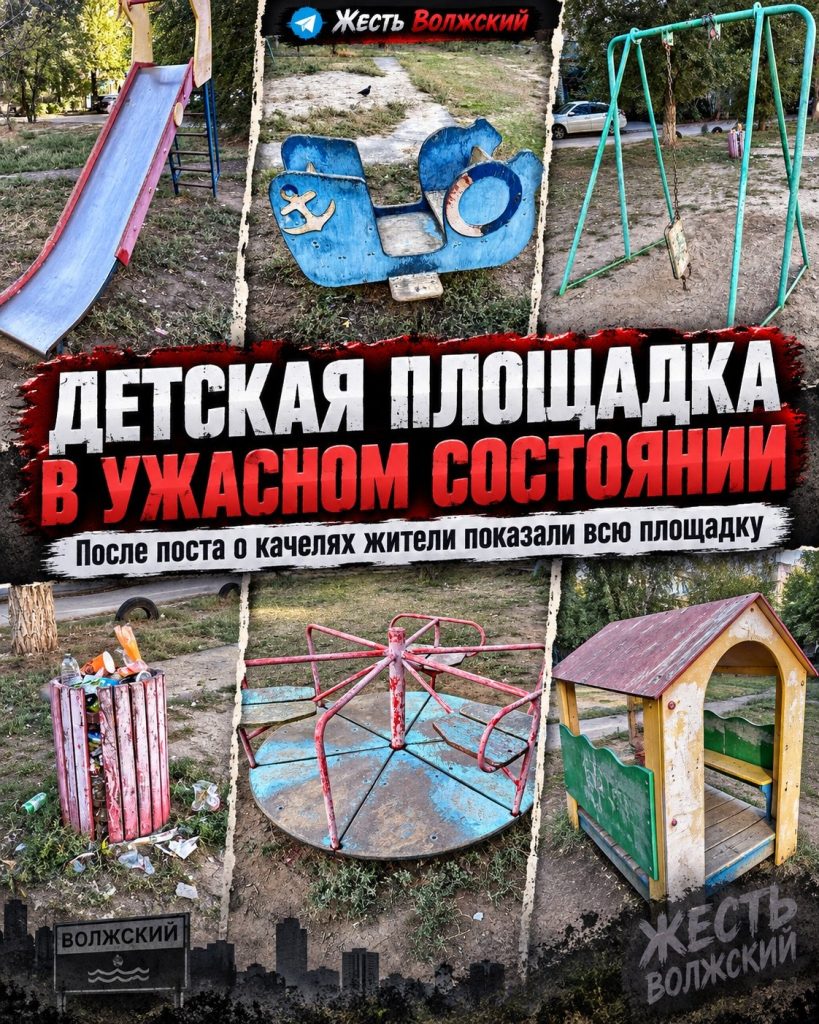 Жители Волжского показали, в каком состоянии находится детская площадка на улице Мира, 12