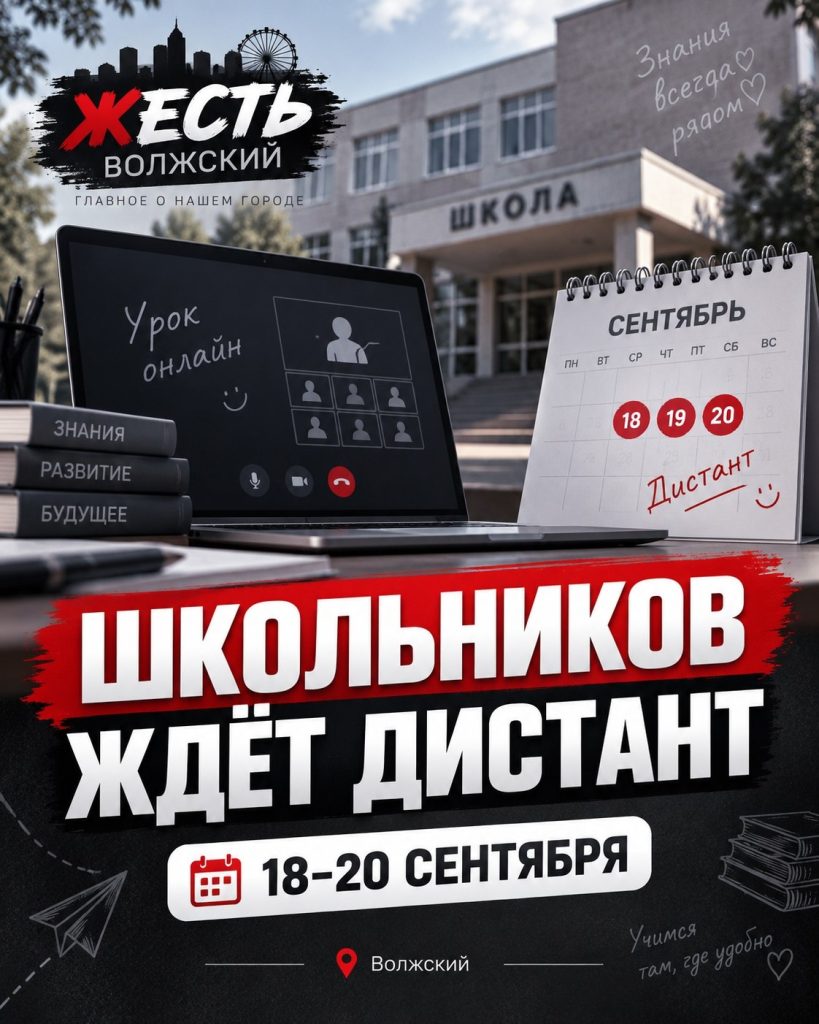 Школы Волжского перейдут на дистанционное обучение 18–20 сентября