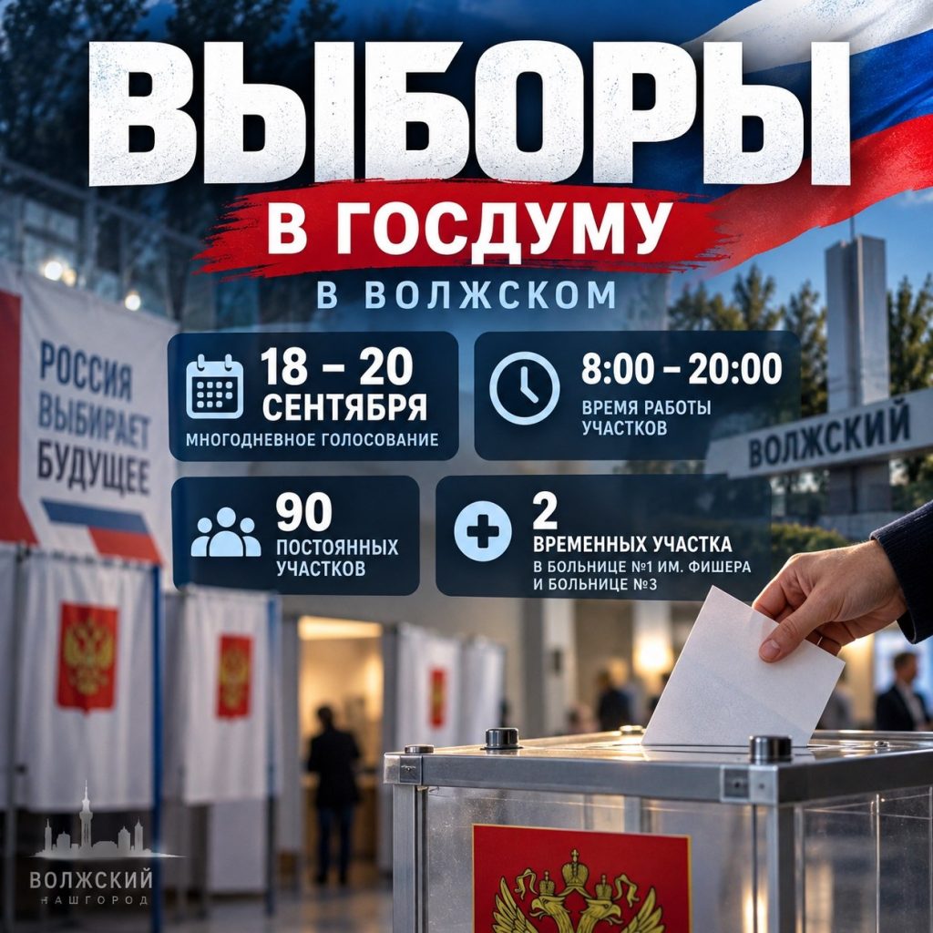 Выборы в Госдуму в Волжском: голосование продлится три дня