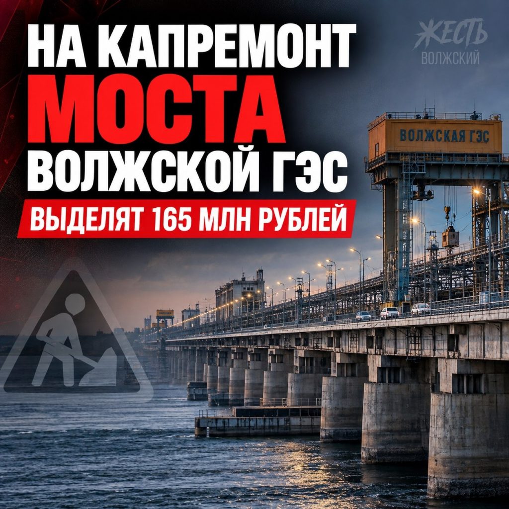 Для мостового комплекса Волжской ГЭС ищут подрядчика: на объекте установят системы транспортной безопасности