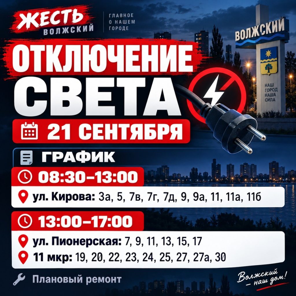 В Волжском 21 сентября отключат свет: плановый ремонт электросетей