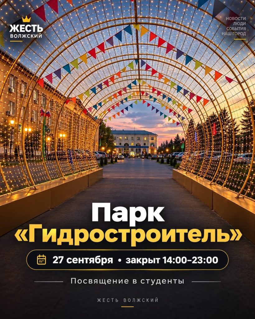 Парк «Гидростроитель» в Волжском закроют 27 сентября из-за «Посвящения в студенты»