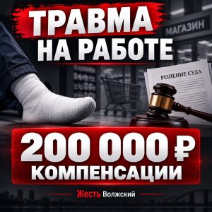 Работница магазина в Волжском отсудила 200 тысяч рублей за перелом ноги на работе