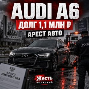 У жителя Волжского арестовали Audi A6 из-за долга по кредиту в 1,1 млн рублей