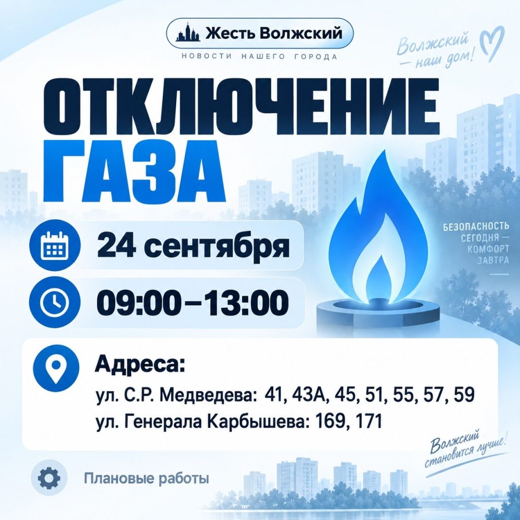 В Волжском 24 сентября временно отключат газ: публикуем список адресов