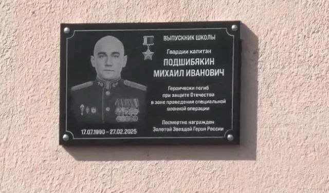 В Волжском открыли мемориальную доску Герою России Михаилу Подшибякину