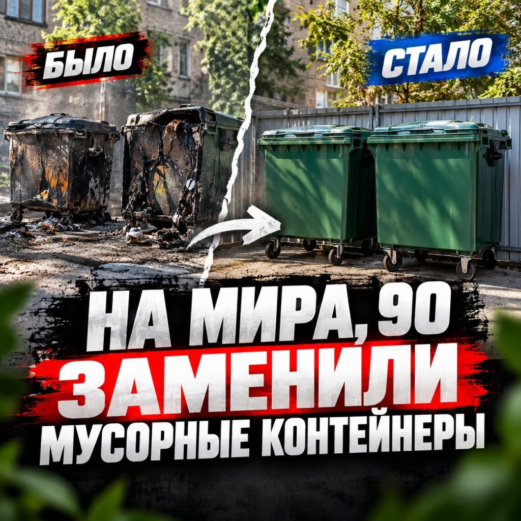 После возгорания на Мира, 90 во дворе установили новые мусорные контейнеры