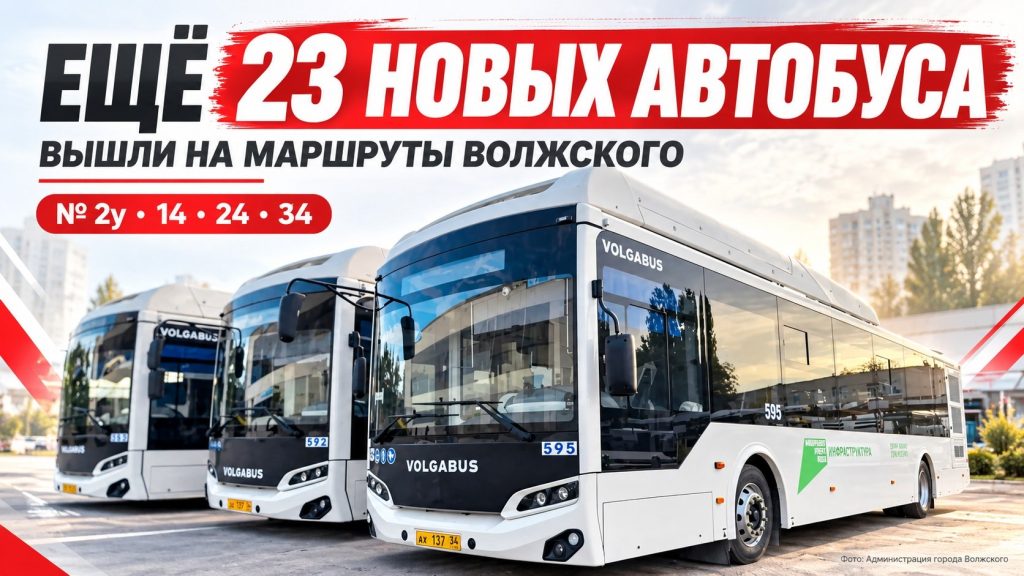 Волжский получил ещё 23 новых автобуса: транспорт вышел на четыре маршрута
