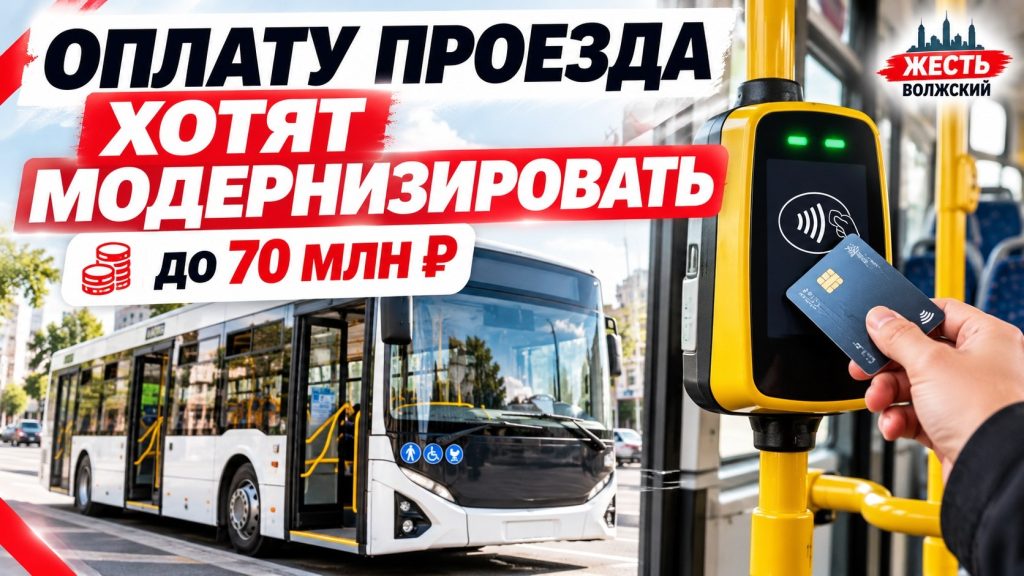В Волжском планируют модернизировать оплату проезда в автобусах