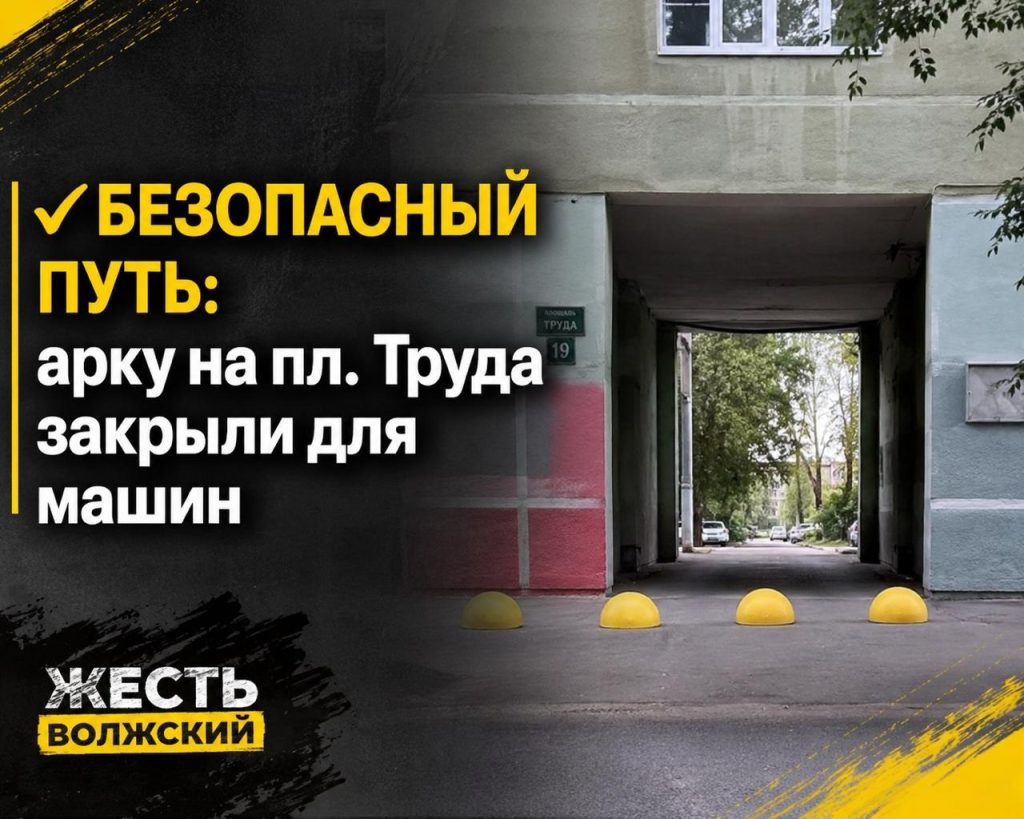 В Волжском арку на площади Труда закрыли для машин ради безопасности школьников