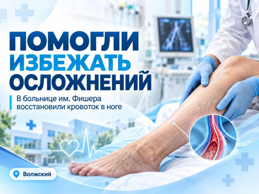 В Волжском врачи восстановили кровоток в ноге без большой операции